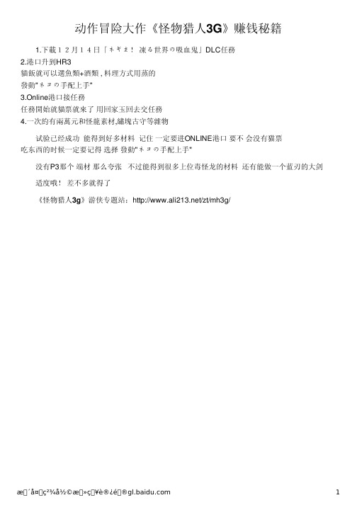 动作冒险大作《怪物猎人3G》赚钱秘籍