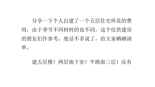 自建五层住宅预算(网友分享)