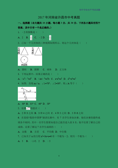 2017年河南省许昌市中考真题数学试题(解析版)