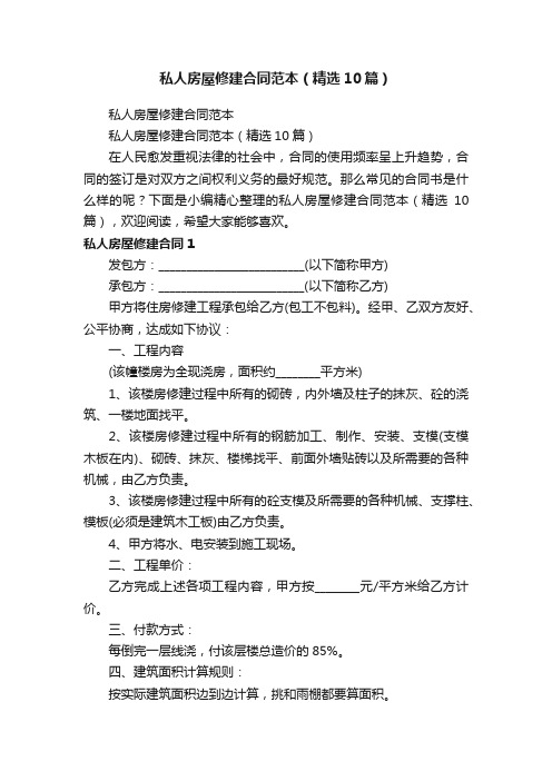 私人房屋修建合同范本(精选10篇)