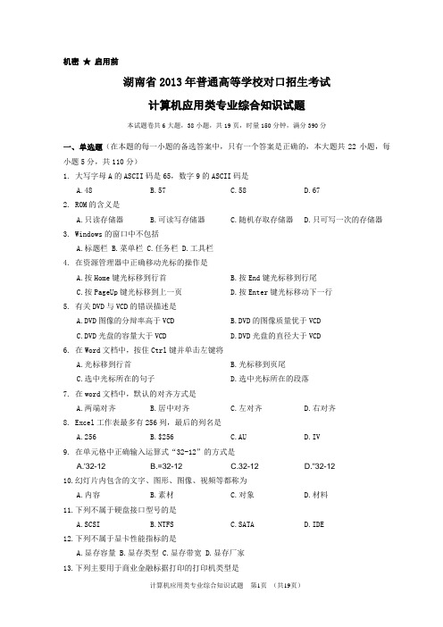 湖南省2013年对口升学考试计算机应用类试题