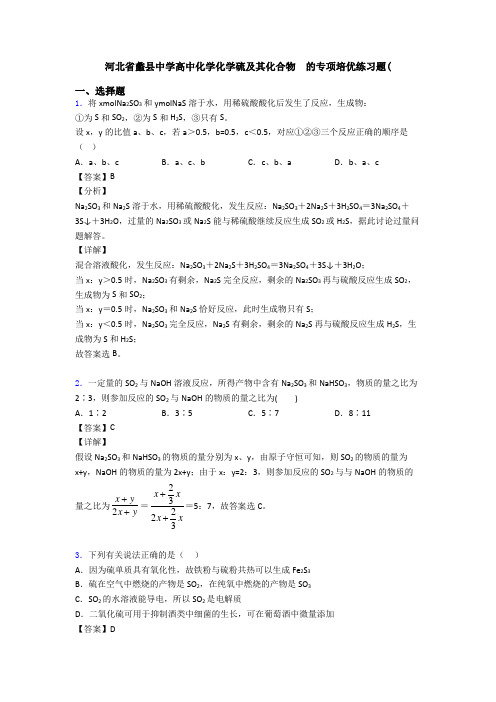 河北省蠡县中学高中化学化学硫及其化合物  的专项培优练习题(