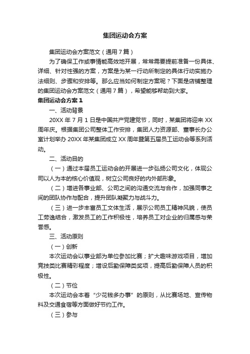 集团运动会方案