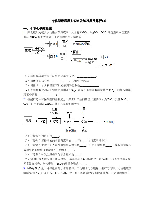 中考化学流程题知识点及练习题及解析(4)