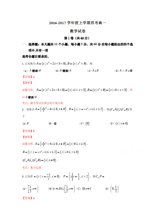 辽宁省大连市第二十高级中学2016-2017学年高一10月月考数学试题 含解析