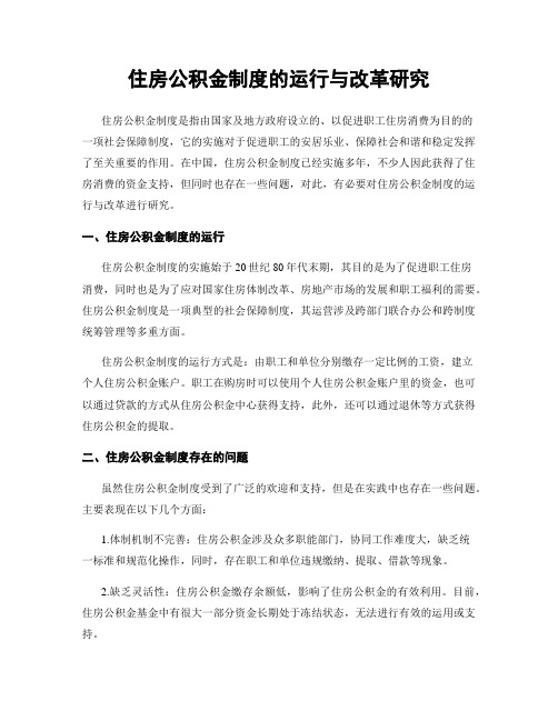 住房公积金制度的运行与改革研究