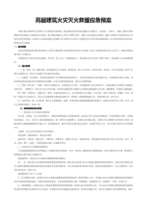 高层建筑火灾灭火救援应急预案