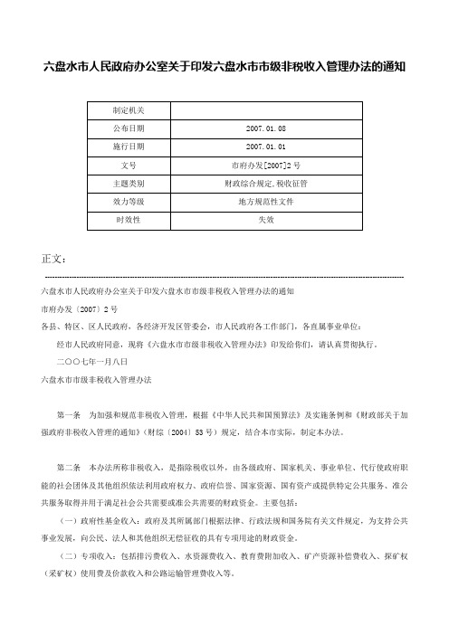 六盘水市人民政府办公室关于印发六盘水市市级非税收入管理办法的通知-市府办发[2007]2号