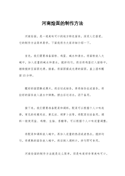 河南烩面的制作方法