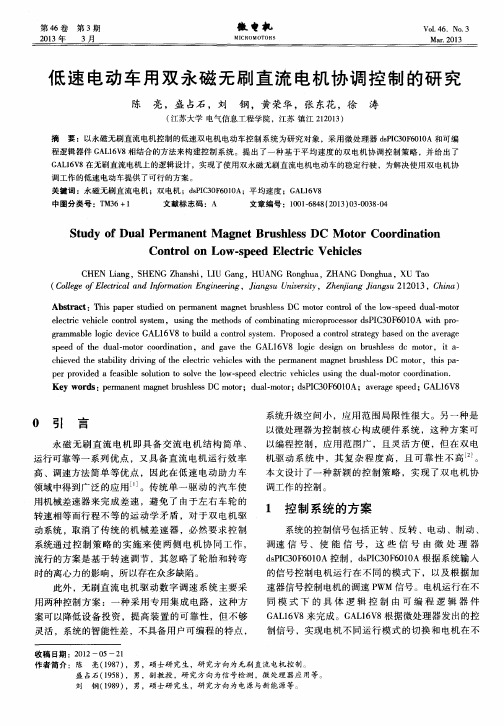 低速电动车用双永磁无刷直流电机协调控制的研究