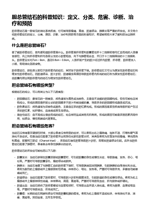 胆总管结石科普文章