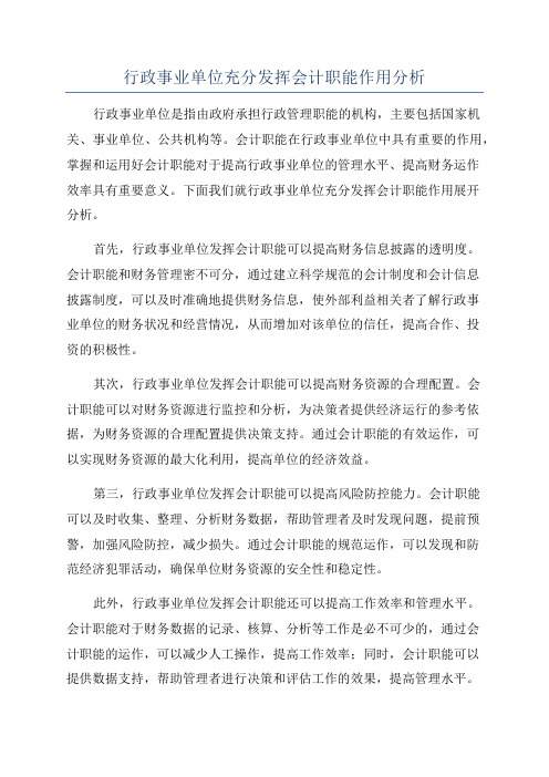 行政事业单位充分发挥会计职能作用分析