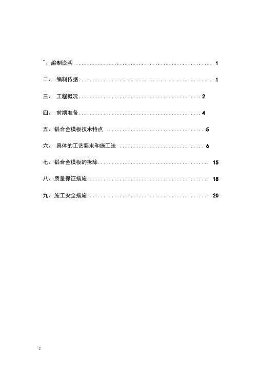 某项目铝模板专项施工组织设计方案