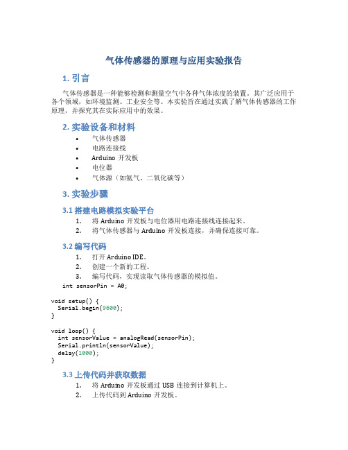 气体传感器的原理与应用实验报告