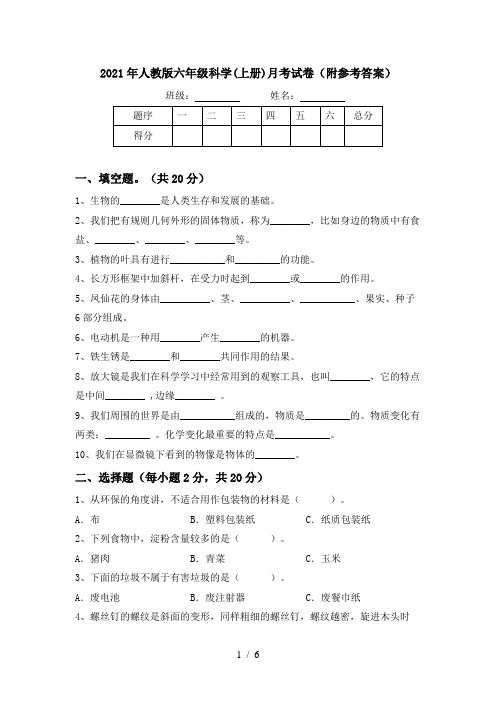 2021年人教版六年级科学(上册)月考试卷(附参考答案)