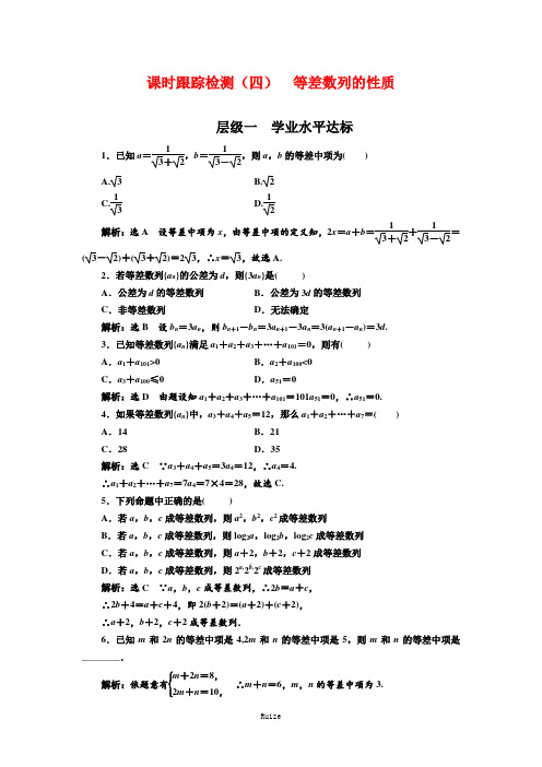 高中数(北师大)必修5：课时跟踪检测(四) 等差数列的性质 Word含答案 