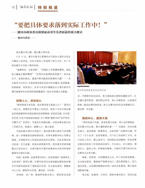 “要把具体要求落到实际工作中!”——漯河市政协委员凝聚起奋勇争先谱新篇的强大能量