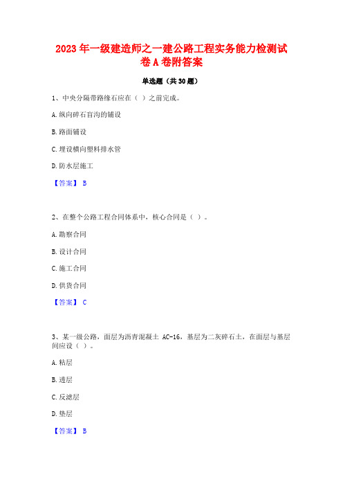 2023年一级建造师之一建公路工程实务能力检测试卷A卷附答案