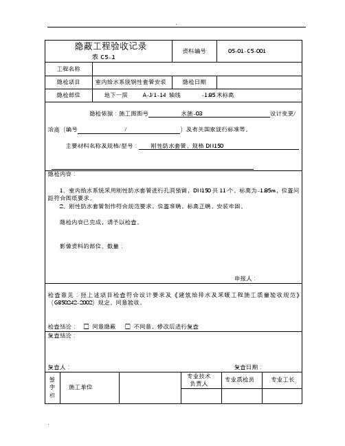 套管、管道安装隐蔽检查记录