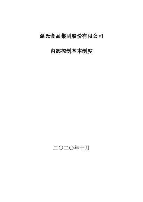 300498温氏股份：内部控制基本制度