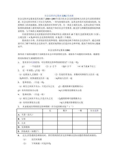 社会支持评定量表SSRS肖水源