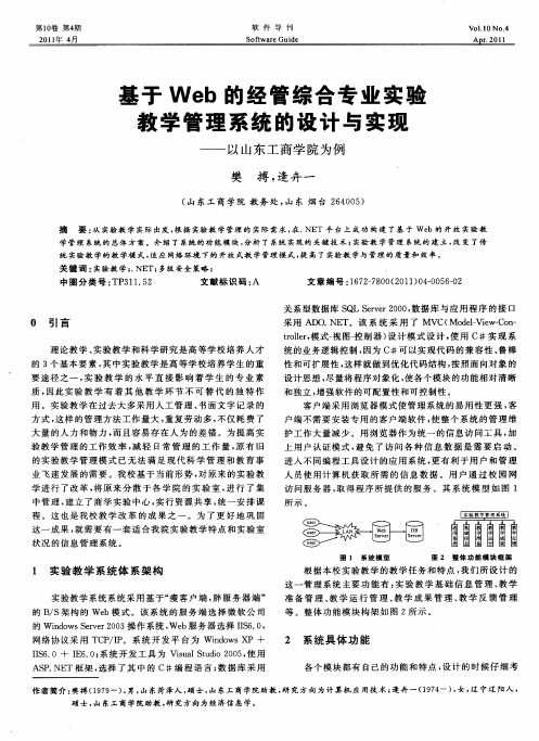 基于Web的经管综合专业实验教学管理系统的设计与实现——以山东工商学院为例