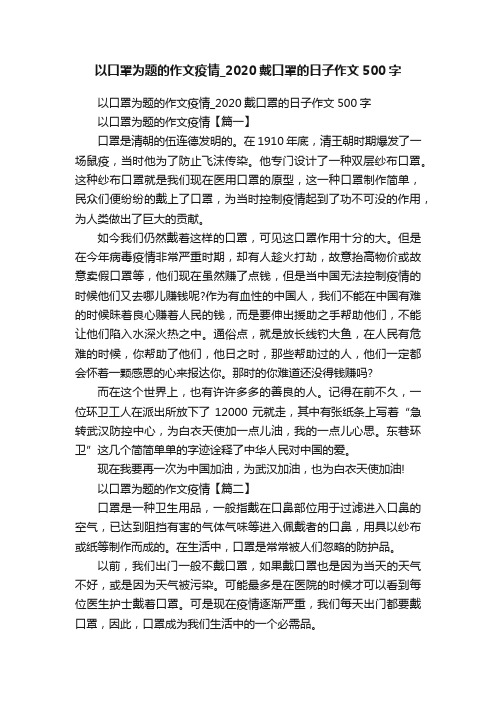 以口罩为题的作文疫情_2020戴口罩的日子作文500字