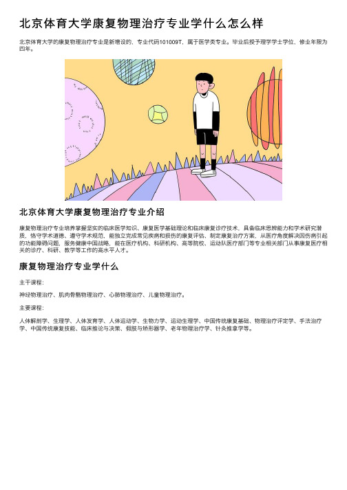 北京体育大学康复物理治疗专业学什么怎么样