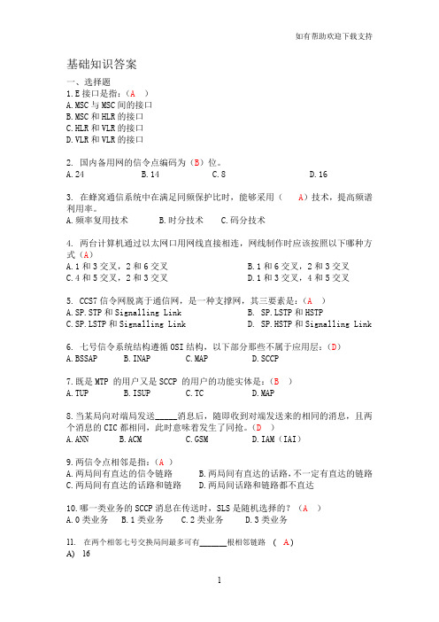 移动通信基础知识试题和答案