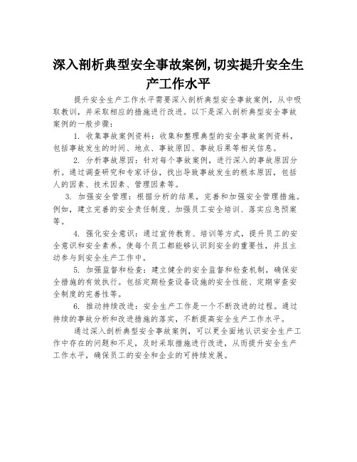 深入剖析典型安全事故案例,切实提升安全生产工作水平