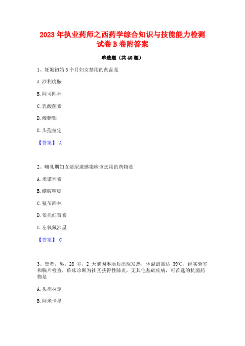 2023年执业药师之西药学综合知识与技能能力检测试卷B卷附答案