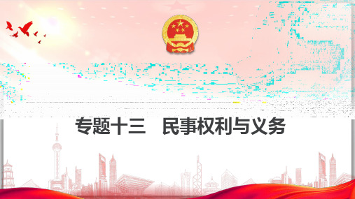 专题十三 民事权利与义务-2023年高考政治二轮复习专题(统编版)