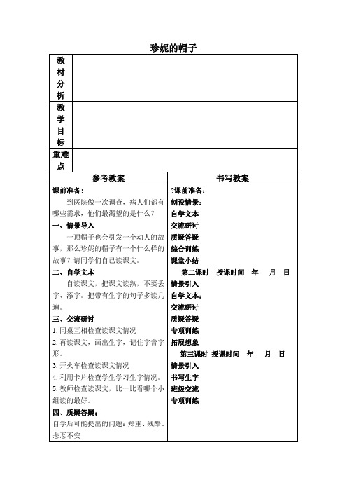 珍妮的帽子教学设计冀教版二年级下册教案