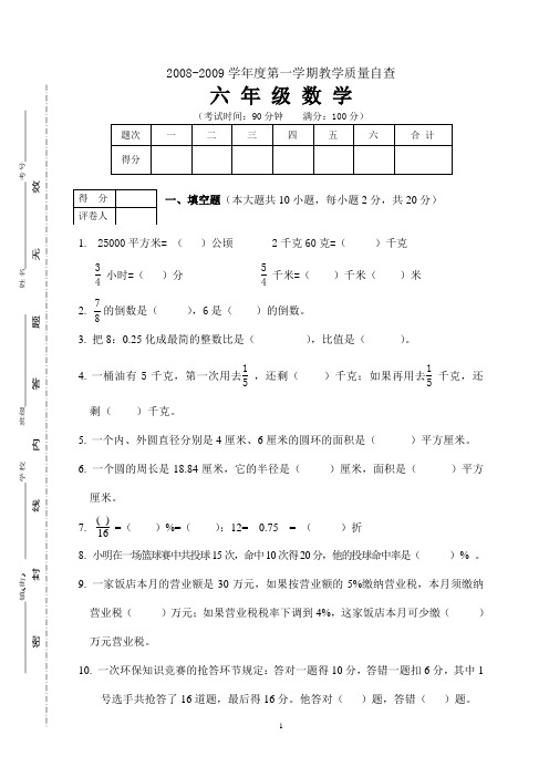 六年级第一学期期末数学试卷(2008-11-30)