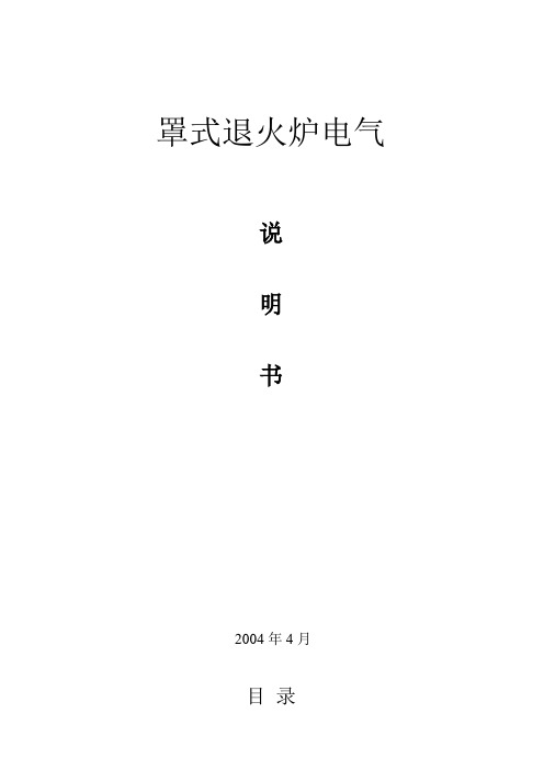 罩式炉电气说明书概要