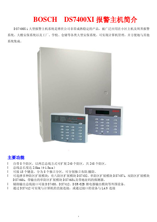 DS7400XI报警系统简介