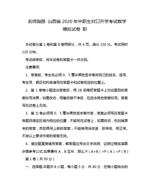 名师指路 山西省2020年中职生对口升学考试数学模拟试卷 职