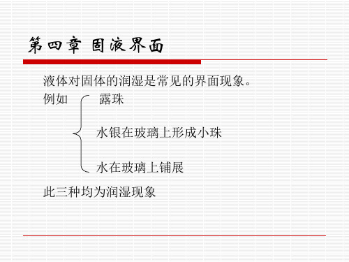 第四章 固液界面