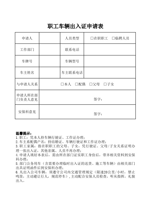 公司单位停车库车辆出入证申请表