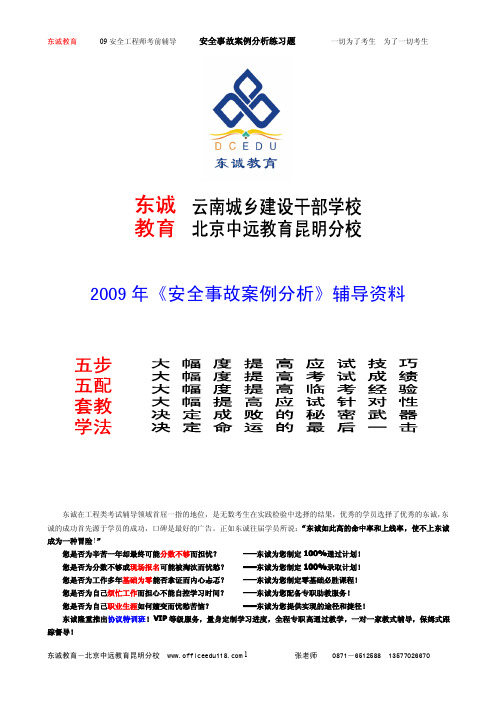 东诚教育集团安全案例分析-冲刺练习题—326