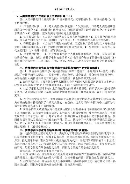 大众传播学重点知识点问答