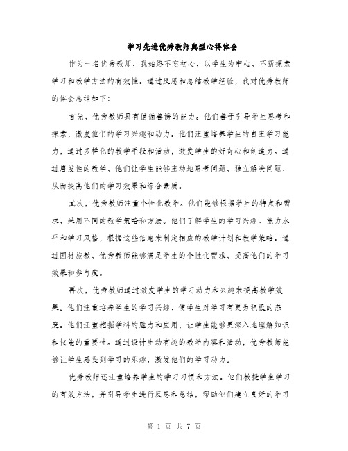 学习先进优秀教师典型心得体会（三篇）