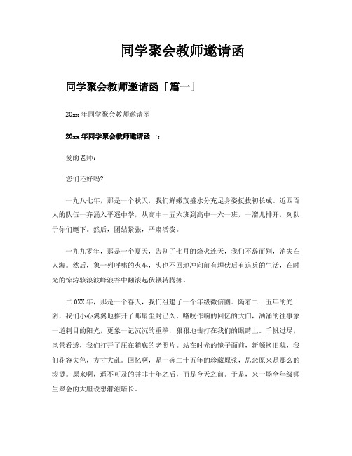 同学聚会教师邀请函