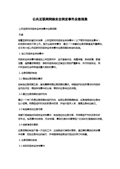 公共互联网网络安全突发事件应急预案