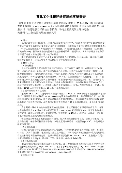 某化工企业搬迁遗留场地环境调查