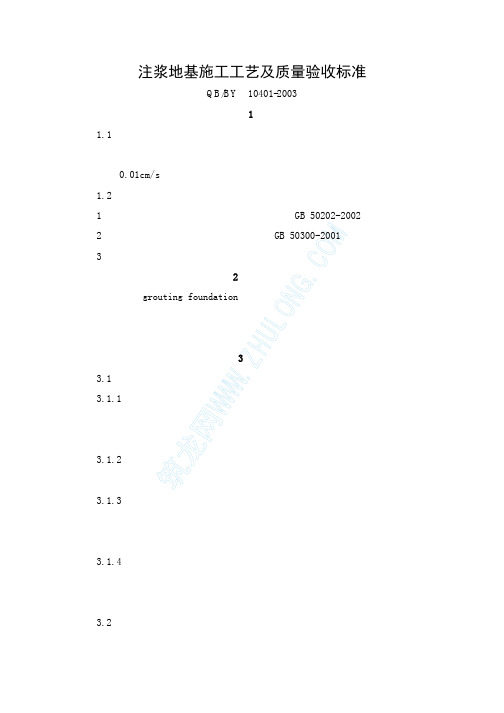 注浆地基施工工艺及质量验收标准10401-2003