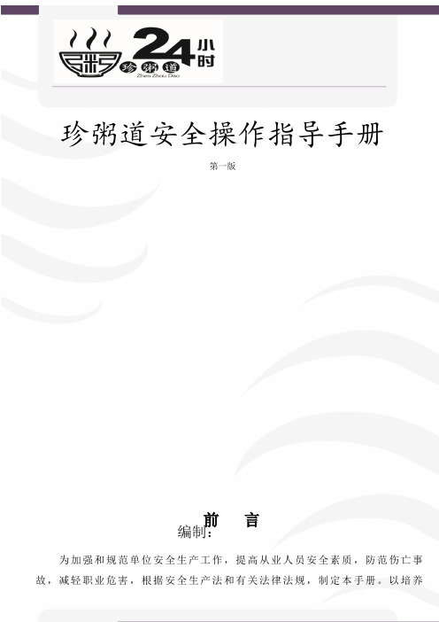 餐饮安全生产操作指导手册