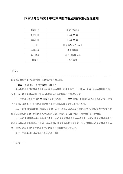 国家税务总局关于中纺集团缴纳企业所得税问题的通知-国税函[2003]583号