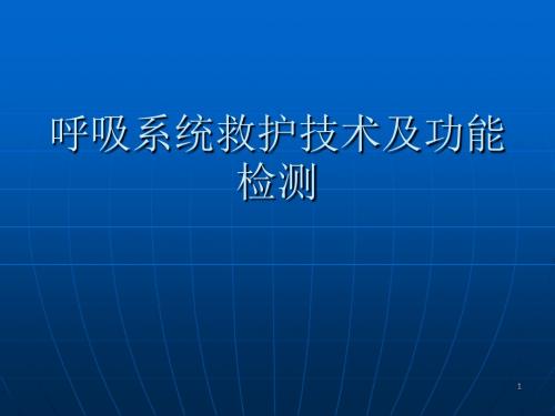 急诊呼吸支持技术ppt课件