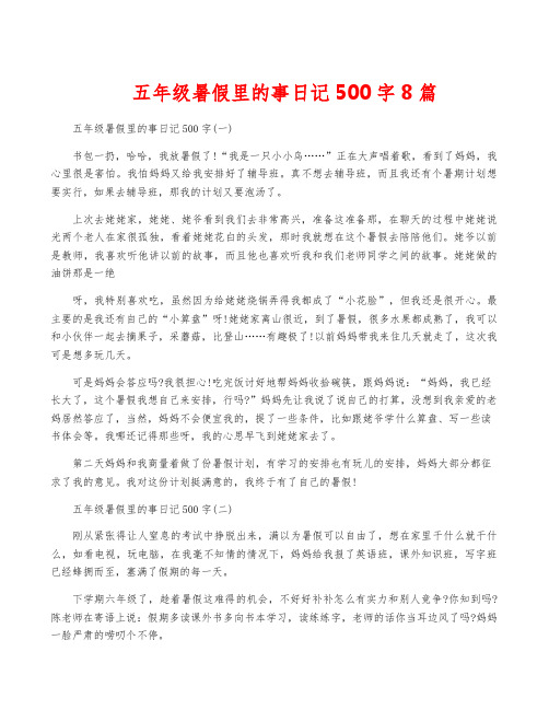 五年级暑假里的事日记500字8篇